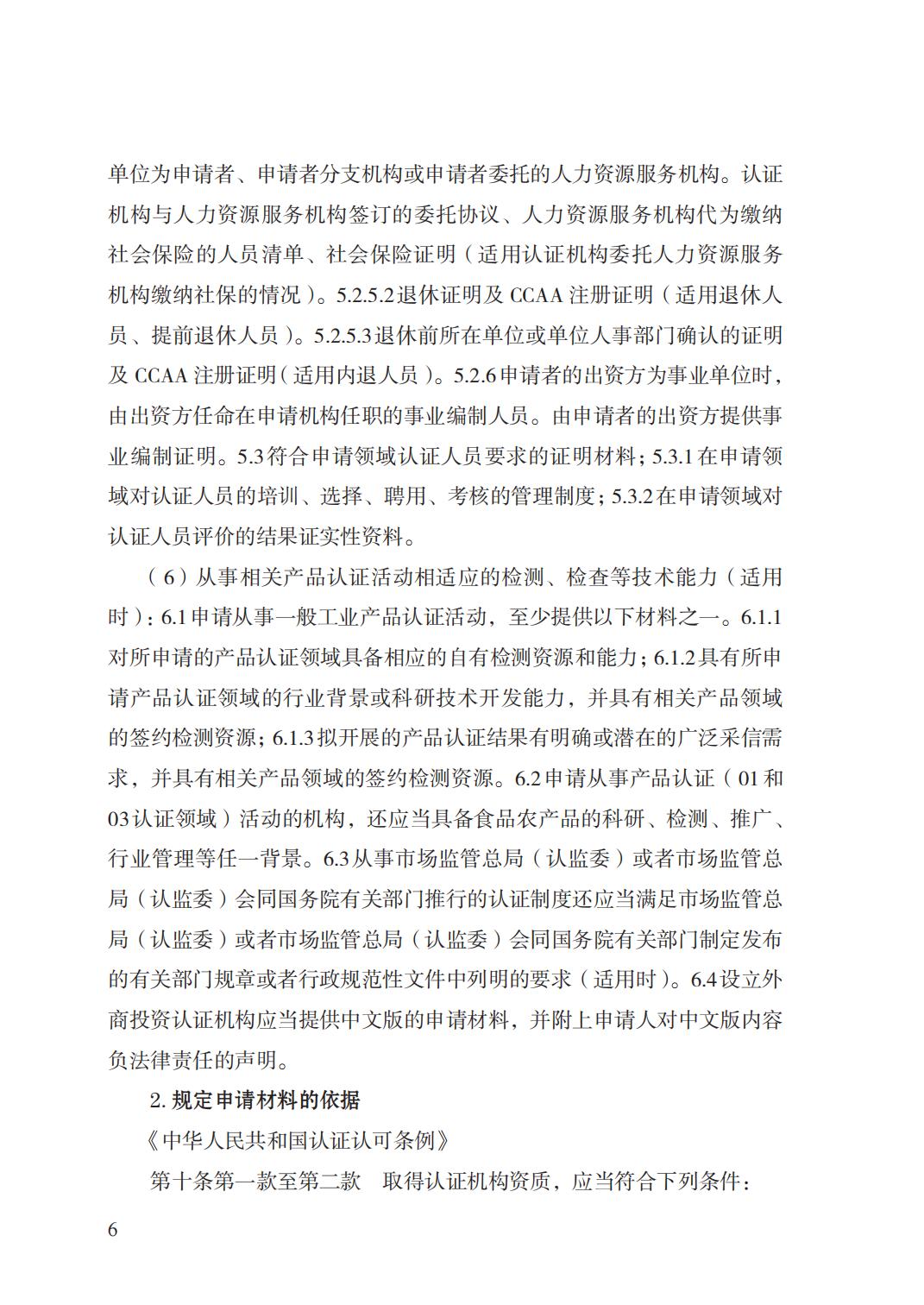 20.認證機構(gòu)資質(zhì)許可實施規(guī)范_05.jpg