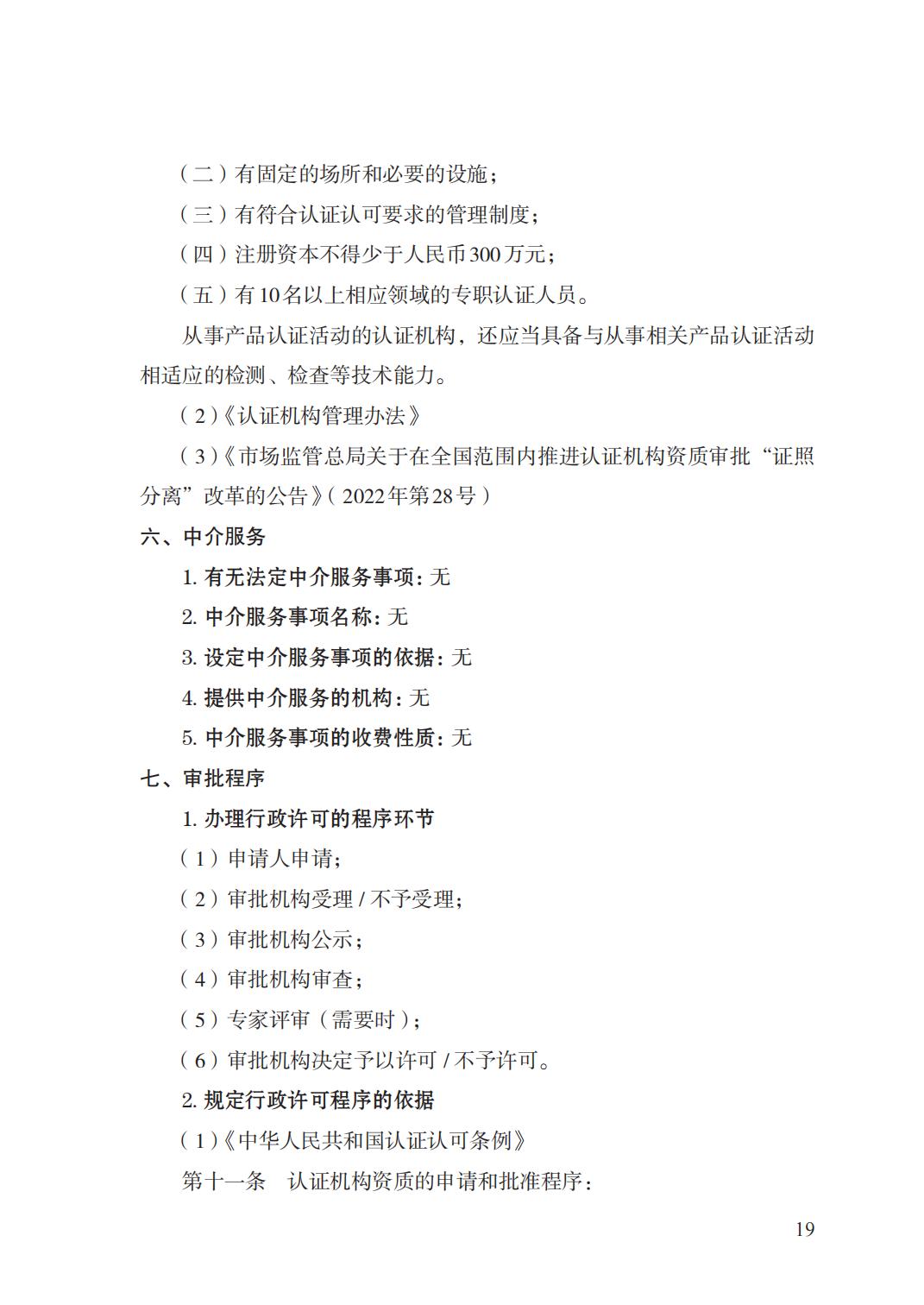 20.認證機構(gòu)資質(zhì)許可實施規(guī)范_18.jpg