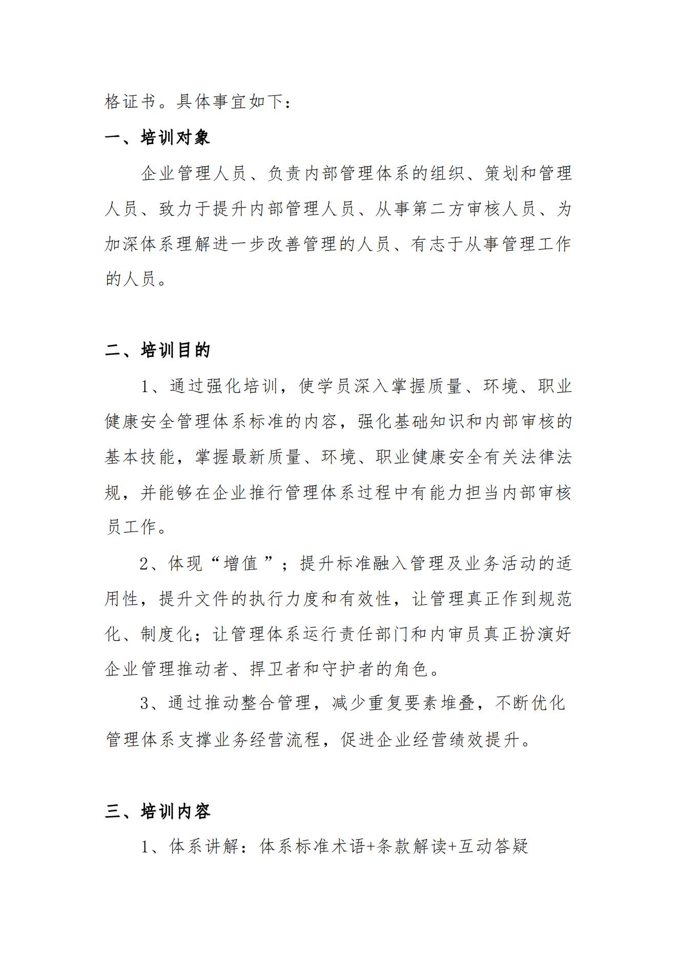關(guān)于舉辦質(zhì)量、環(huán)境、職業(yè)健康安全管理體系內(nèi)審員培訓(xùn)班的通知_01.jpg
